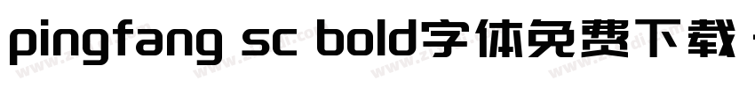 pingfang sc bold字体免费下载字体转换